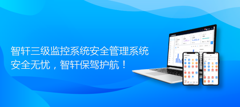 三级监控系统安全管理系统